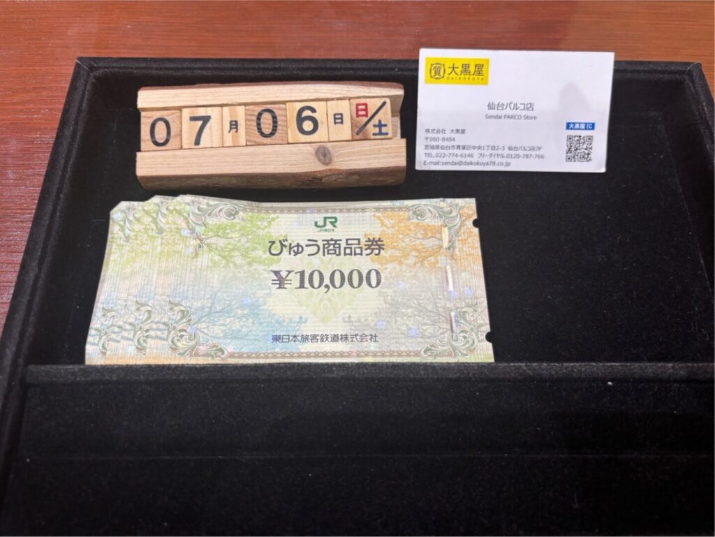 びゅう商品券　一万円　金券　商品券　買取　大黒屋　仙台　Parco